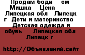 Продам боди, 70см “Мишка“ › Цена ­ 150 - Липецкая обл., Липецк г. Дети и материнство » Детская одежда и обувь   . Липецкая обл.,Липецк г.